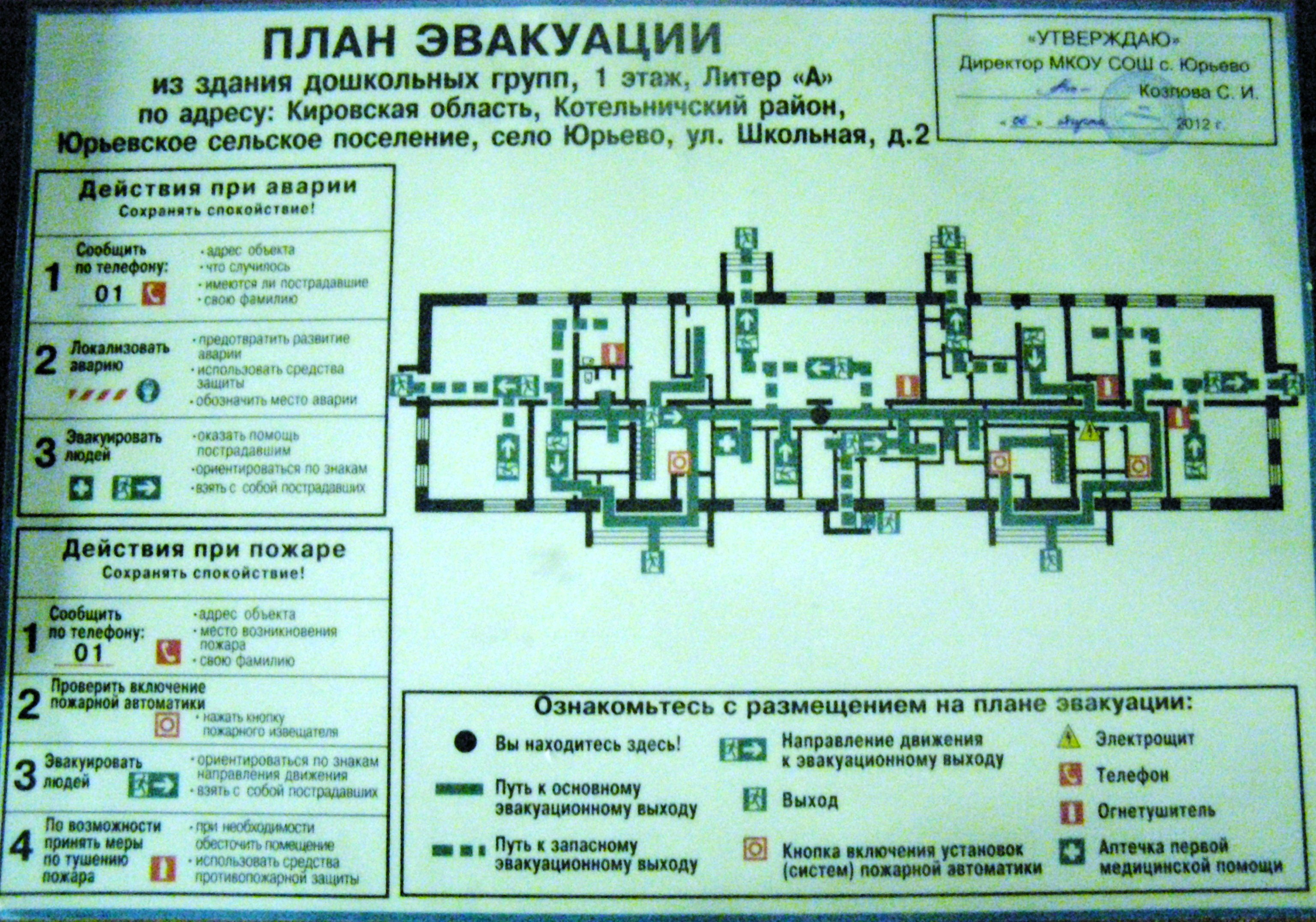 План эвакуации