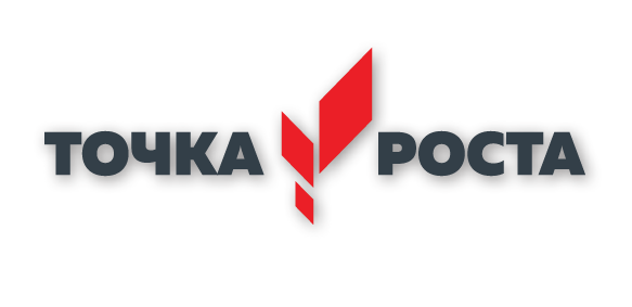Точка роста