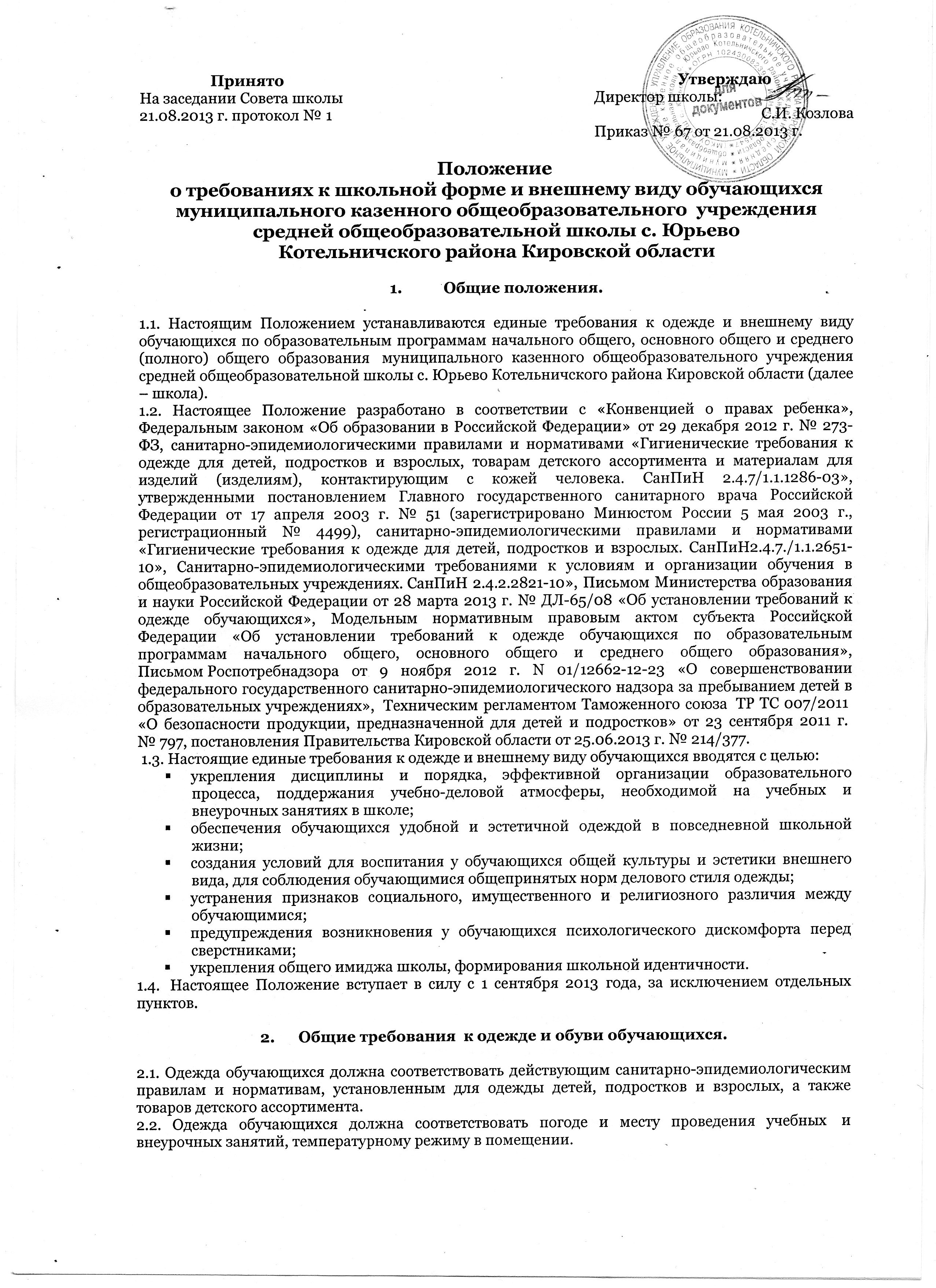 Обеспечение учащегося школьной формой.
